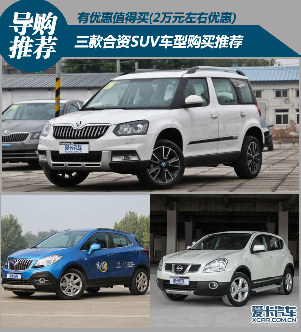 有优惠值得买 三款合资SUV车型购买推荐