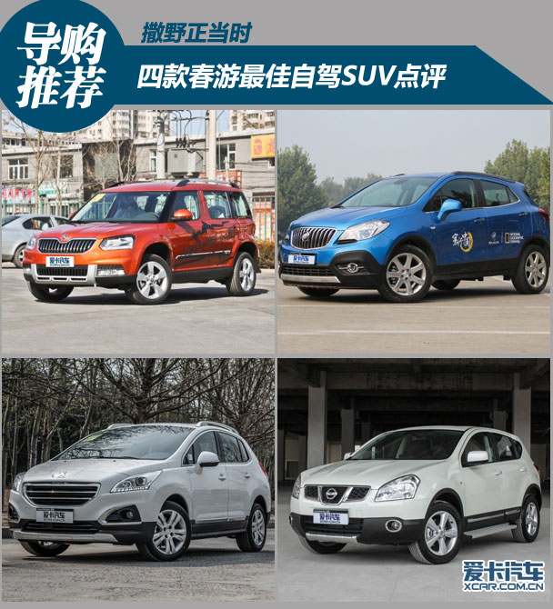 撒野正当时 四款春游最佳自驾SUV点评