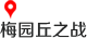 梅园丘之战