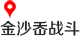 金沙岙战斗