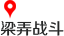 梁弄战斗