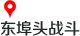 东埠头战斗
