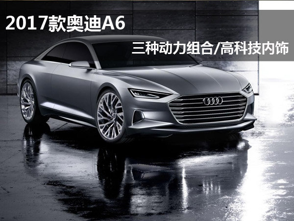 2017款奥迪A6 三种动力组合\/高科技内饰-动力