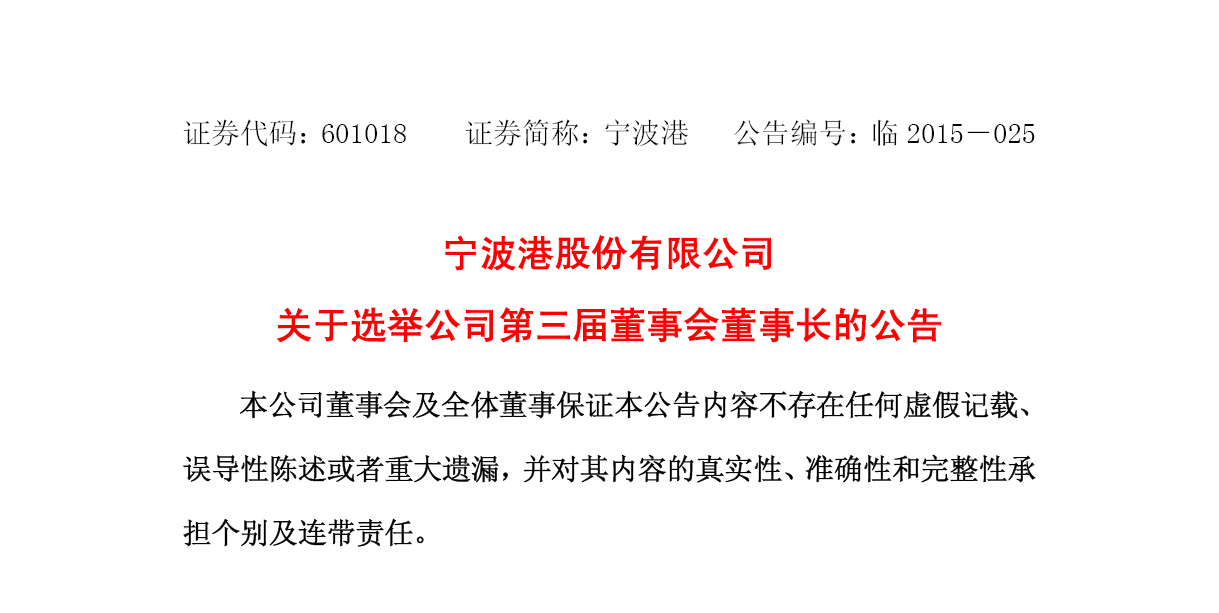 宋越舜任宁波港股份有限公司董事长