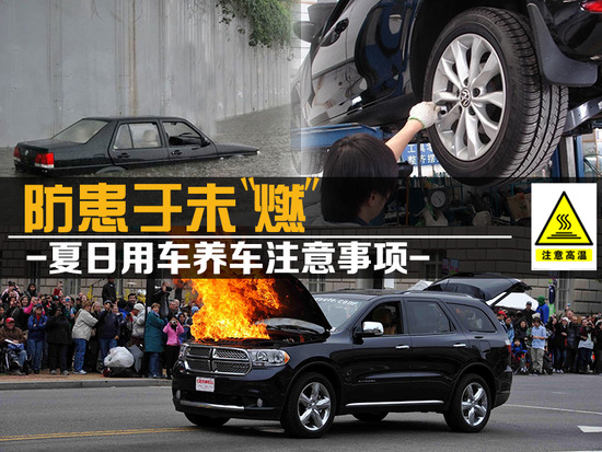 防患于未"燃" 夏日用车养车注意事项