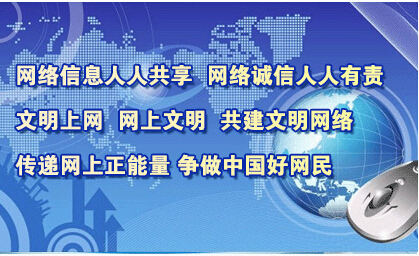 争做“新常态”下的“ 好网民”