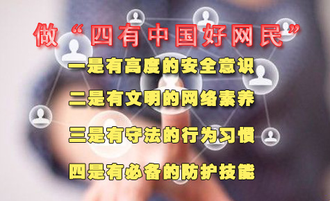 鲁炜：培育好网民 共筑安全网