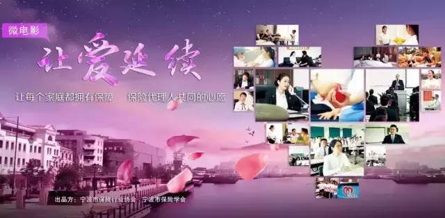 宁波保险行业宣传片《让爱延续》正式上映-保