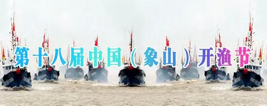 第十八届中国(象山)开渔节来啦!