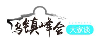 【乌镇峰会大家谈】习主席五点主张展现大国责任担当