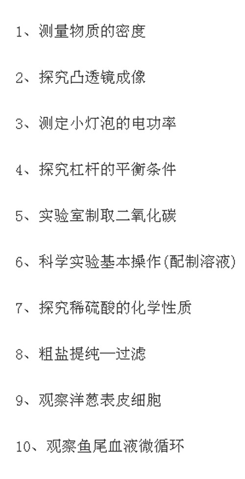 宁波初中毕业生综合素质实验操作10个实验内