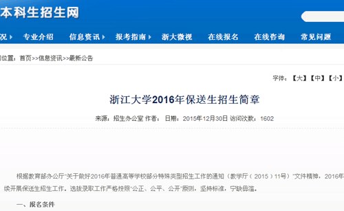 清华北大浙大2016年保送生政策发布 报名已开