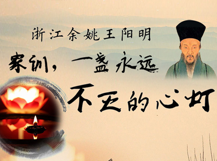 明代大儒王阳明继承并发扬了儒家学说,建立并实践了自己的"心学"理论.