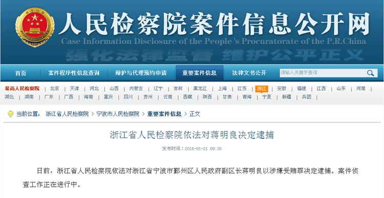 浙江省人民检察院依法对蒋明良决定逮捕