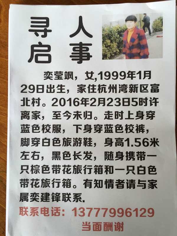 少女离家出走后家人发出的寻人启事