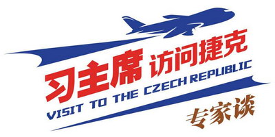 【习主席访问捷克专家谈专家谈】习近平访问捷克谱写“丝路”外交新篇章