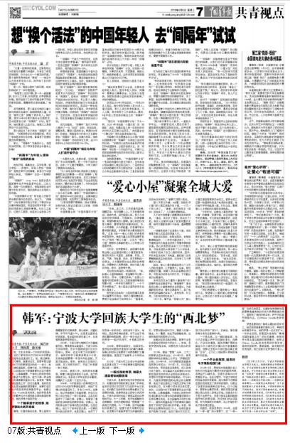 【中国青年报】韩军:宁波大学回族大学生的西