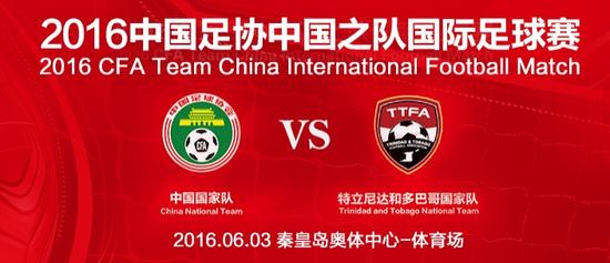 汇集最强国脚 六月国足热身赛对特立尼达和多