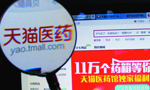 天猫医药馆突然被叫停 医药O2O是怎么了?