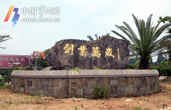 鄞州湾底村的家园梦:创业薪火永不灭