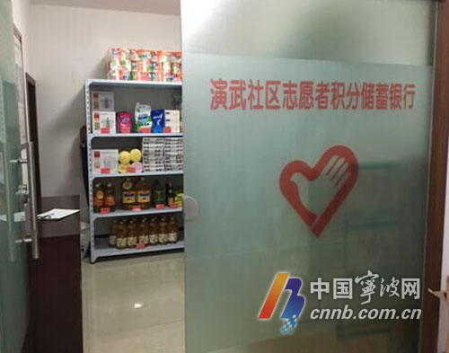 宁波江东演武社区:志愿者积分储蓄银行开业