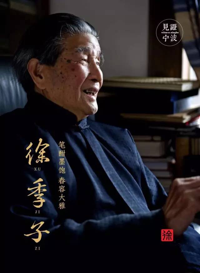 甬籍名家 | 文脉·徐季子：笔酣墨饱 舂容大雅