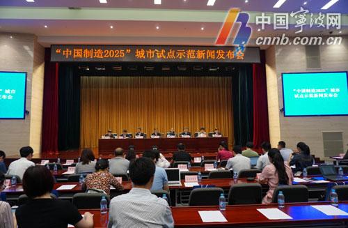 全国首个中国制造2025试点示范城市花落宁波
