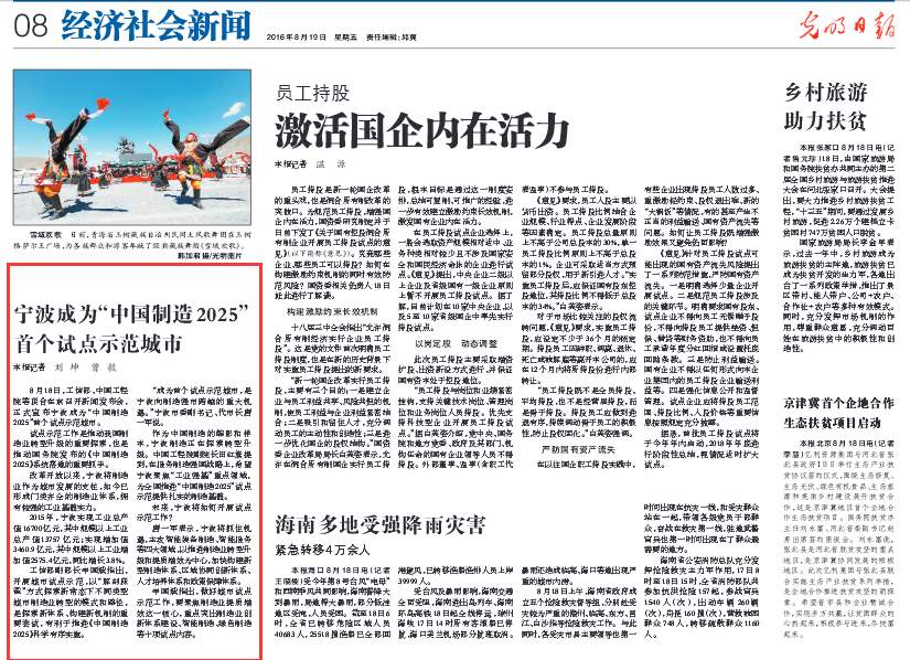 《光明日报》:宁波成为中国制造2025首个试
