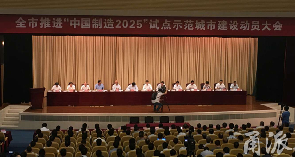 建设中国制造2025试点示范城市 宁波吹响号