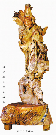 一斧一凿总关情---记奉化根雕大师王全海