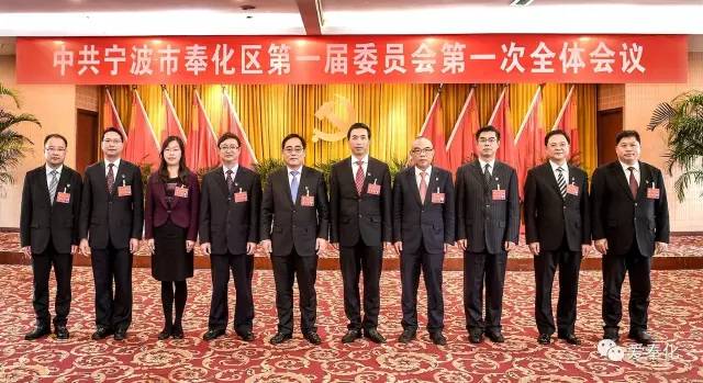 中国共产党宁波市奉化区第一次代表大会胜利闭幕
