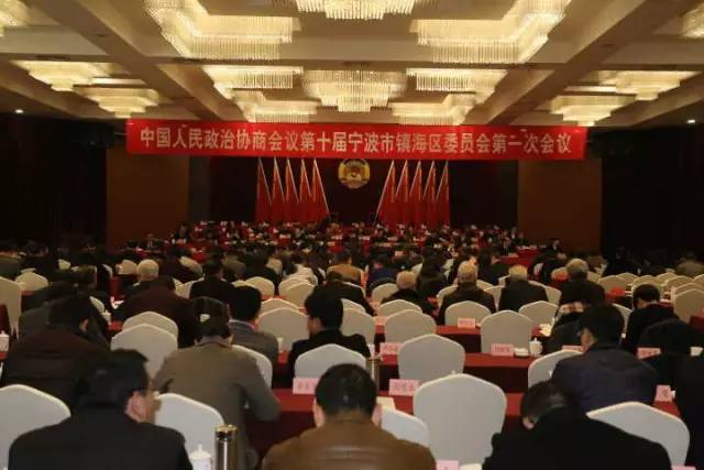 新一届镇海区政协领导班子产生 胡祖友当选区政协主席