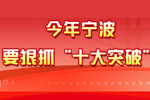 图解报告|今年宁波要狠抓“十大突破”