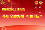 图解报告| 今年宁波发展“小目标”新鲜出炉！