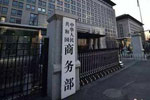 商务部海关总署发布新增对朝鲜禁运部分产品清单