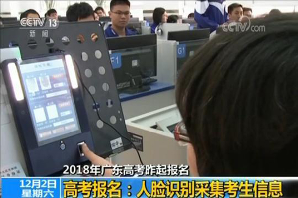广东2018年高考报名 首次使用人脸识别采集考