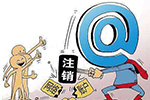 网络账号注销难背后暗藏玄机 用户担心信息泄露