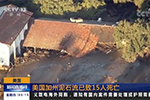 美国加州蒙特斯托泥石流已造成15人死亡 约300人仍被困