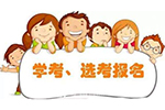 报考信息！4月的学考选考 本月底启动报名