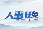 王双全任浙江省副省长、省公安厅厅长
