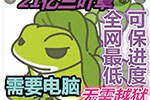 "旅行青蛙"游戏外挂藏风险 操作不当或致手机变"板砖"