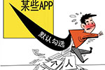 APP默认勾选猫腻套路深：谁偷偷拿走了你的授权？