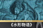 毫无悬念！第90届奥斯卡最佳影片《水形物语》