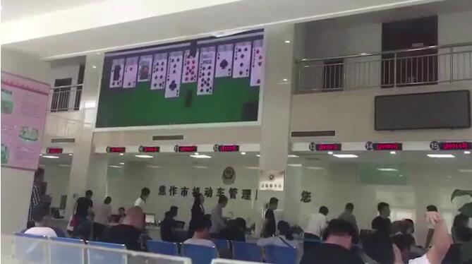 车管所工作人员上班玩牌被大屏幕直播 3人被停