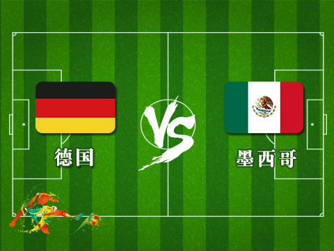 17日23点 德国VS墨西哥!上届冠军对上北美一