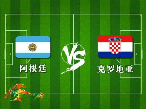 22日2点 阿根廷VS克罗地亚!梅西需队友支援