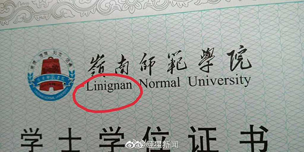 岭南师范学院毕业证拼音写错 校方称目前正在