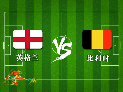 29日2点 英格兰VS比利时!英超内斗