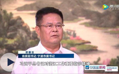 浙江卫视专访郑栅洁：今年宁波经济总量要突破1万亿