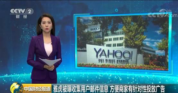 雅虎被曝收集用户邮件信息:方便商家有针对性